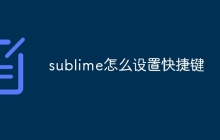 sublime怎么设置快捷键