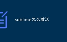 sublime怎么激活