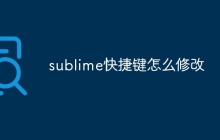 sublime快捷键怎么修改