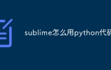 sublime怎么用python代码