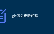 git怎么更新代码