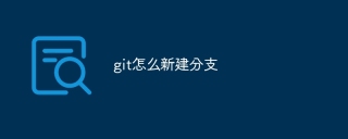 Gitで新しいブランチを作成する方法