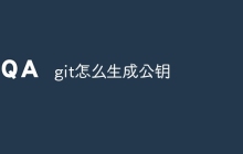 git怎么生成公钥