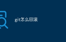 git怎么回滚