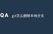 git怎么删除本地分支