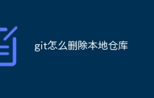 git怎么删除本地仓库
