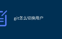 git怎么切换用户