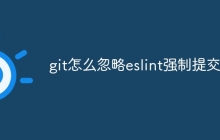 git怎么忽略eslint强制提交