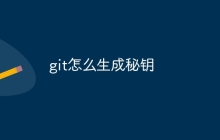 git怎么生成秘钥