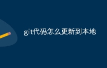 git代码怎么更新到本地