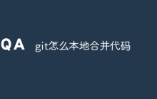 git怎么本地合并代码