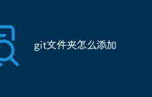 git文件夹怎么添加