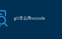 git怎么用vscode