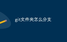 git文件夹怎么分支