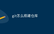 git怎么搭建仓库