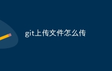 git上传文件怎么传