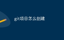 git项目怎么创建