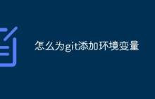 怎么为git添加环境变量