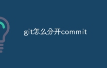 git怎么分开commit