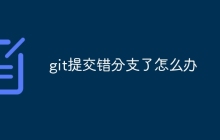 git提交错分支了怎么办