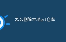怎么删除本地git仓库