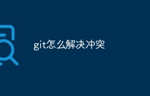 git怎么解决冲突