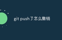 git push了怎么撤销