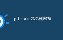 git stash怎么删除掉