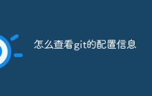 怎么查看git的配置信息
