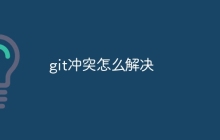 git冲突怎么解决