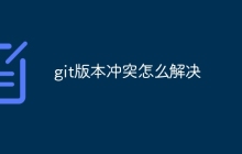 git版本冲突怎么解决