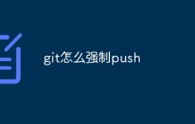 git怎么强制push