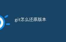 git怎么还原版本
