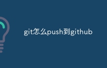 git怎么push到github