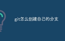 git怎么创建自己的分支