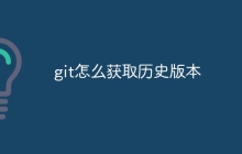 git怎么获取历史版本