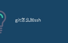 git怎么加ssh