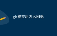 git提交后怎么回退