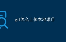 git怎么上传本地项目