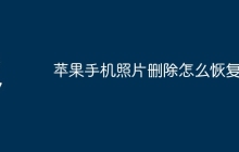 苹果手机照片删除怎么恢复