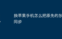 换苹果手机怎么把原先的东西同步