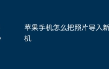 苹果手机怎么把照片导入新手机