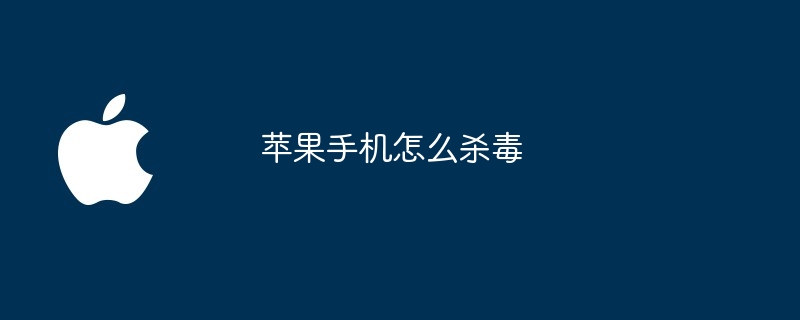 苹果手机怎么杀毒