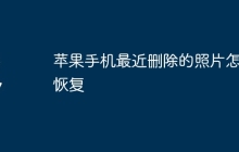 苹果手机最近删除的照片怎么恢复