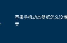 苹果手机动态壁纸怎么设置声音
