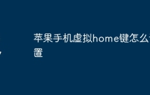 苹果手机虚拟home键怎么设置