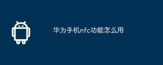 华为手机nfc功能怎么用