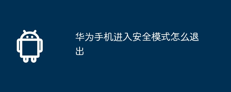 华为手机进入安全模式怎么退出