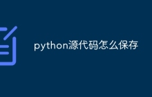 python源代码怎么保存
