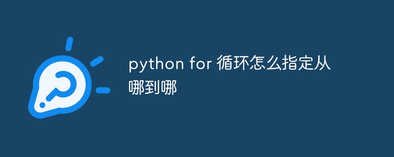 python for 循环怎么指定从哪到哪